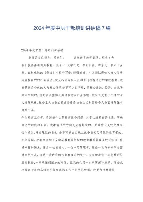 2024中层干部培训讲话稿7篇.docx