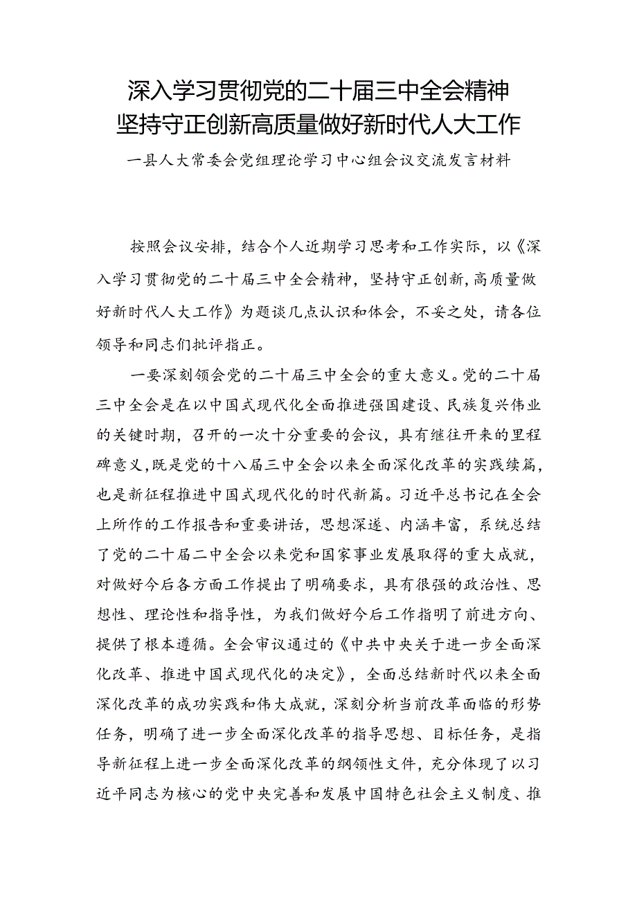 县人大常委会党组理论学习中心组深入学习贯彻党的二十三中全会精神会议交流发言材料.docx_第1页