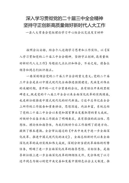 县人大常委会党组理论学习中心组深入学习贯彻党的二十三中全会精神会议交流发言材料.docx