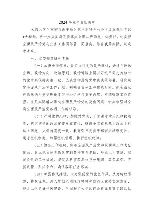 2024年主体责任清单.docx
