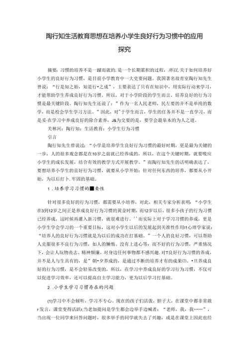 陶行知生活教育思想在培养小学生良好行为习惯中的应用探究 论文.docx