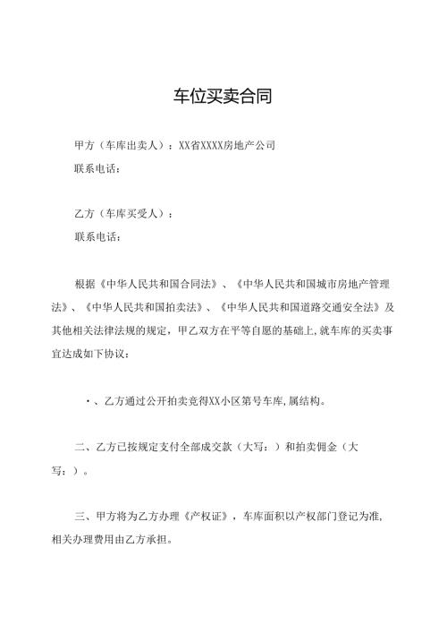 车位买卖合同.docx