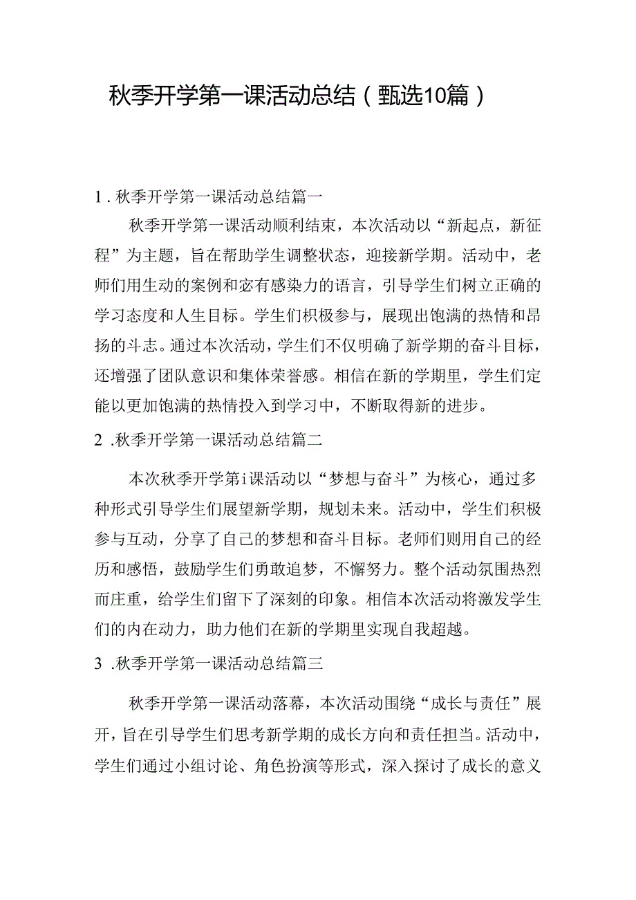 季开学第一课活动总结（甄选10篇）.docx_第1页
