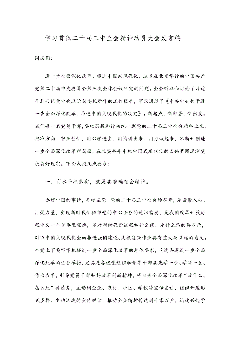 学习贯彻二十三中全会精神动员大会发言稿.docx_第1页
