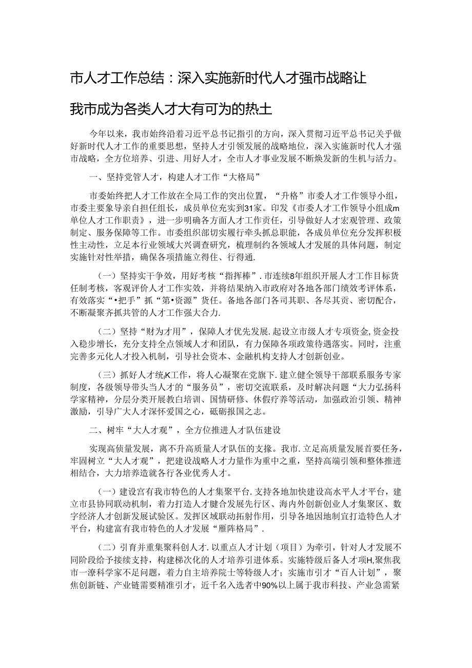 市人才工作总结：深入实施新时代人才强市战略 让我市成为各类人才大有可为的热土 (2).docx_第1页