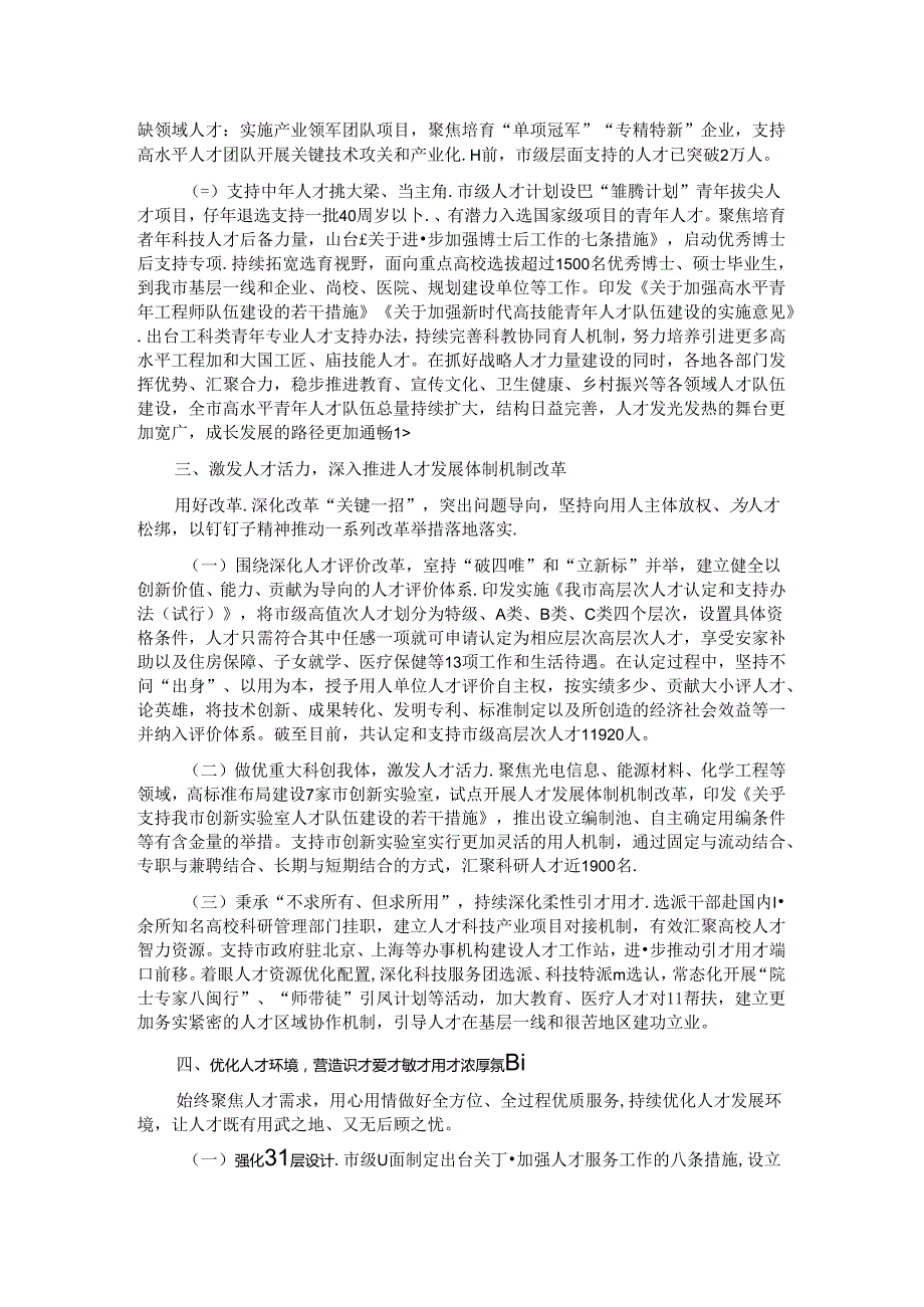 市人才工作总结：深入实施新时代人才强市战略 让我市成为各类人才大有可为的热土 (2).docx_第2页