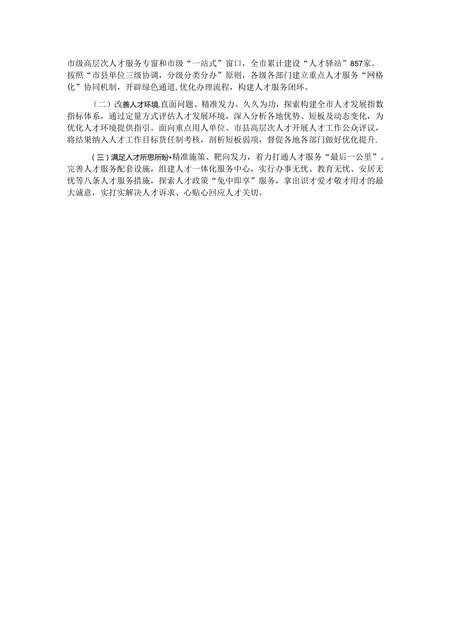市人才工作总结：深入实施新时代人才强市战略 让我市成为各类人才大有可为的热土 (2).docx_第3页