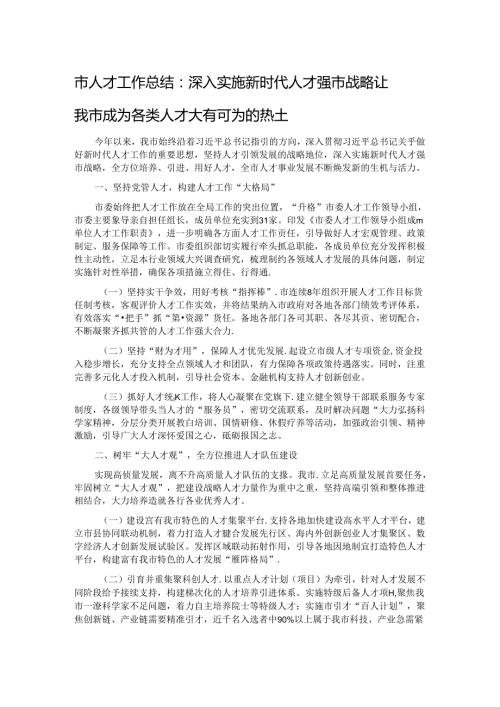 市人才工作总结：深入实施新时代人才强市战略 让我市成为各类人才大有可为的热土 (2).docx