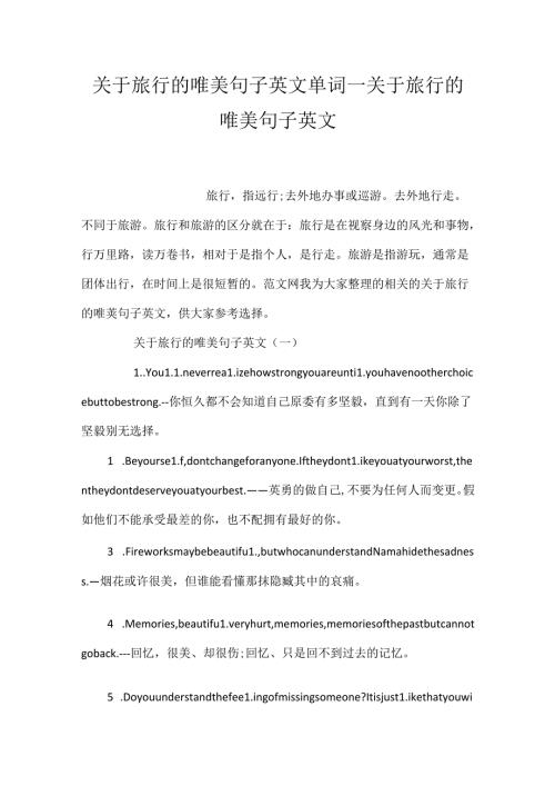 关于旅行的唯美句子英文单词关于旅行的唯美句子英文.docx