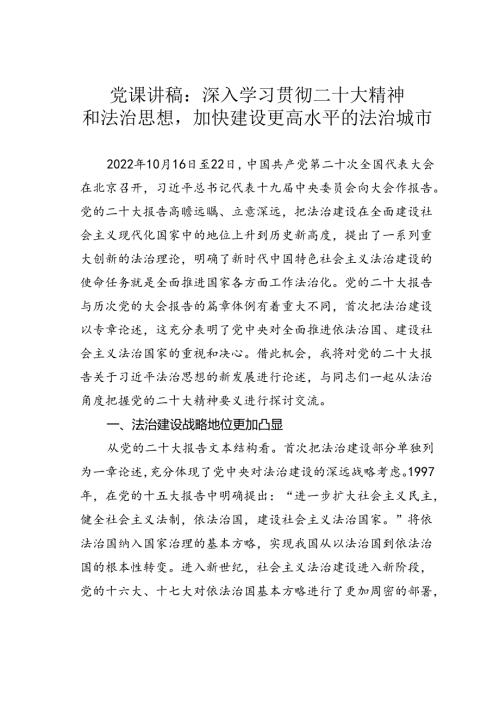 党课讲稿：深入学习贯彻二十大精神和法治思想加快建设更高水平的法治城市.docx