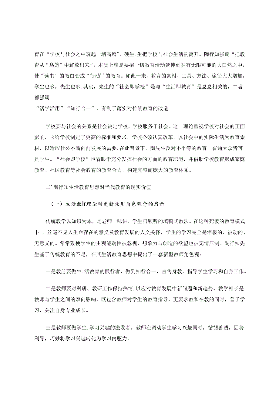 陶行知的生活教育思想对当代教育教学的启迪 论文.docx_第3页