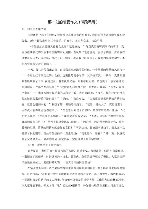 那一刻的感受作文（精彩5篇）.docx