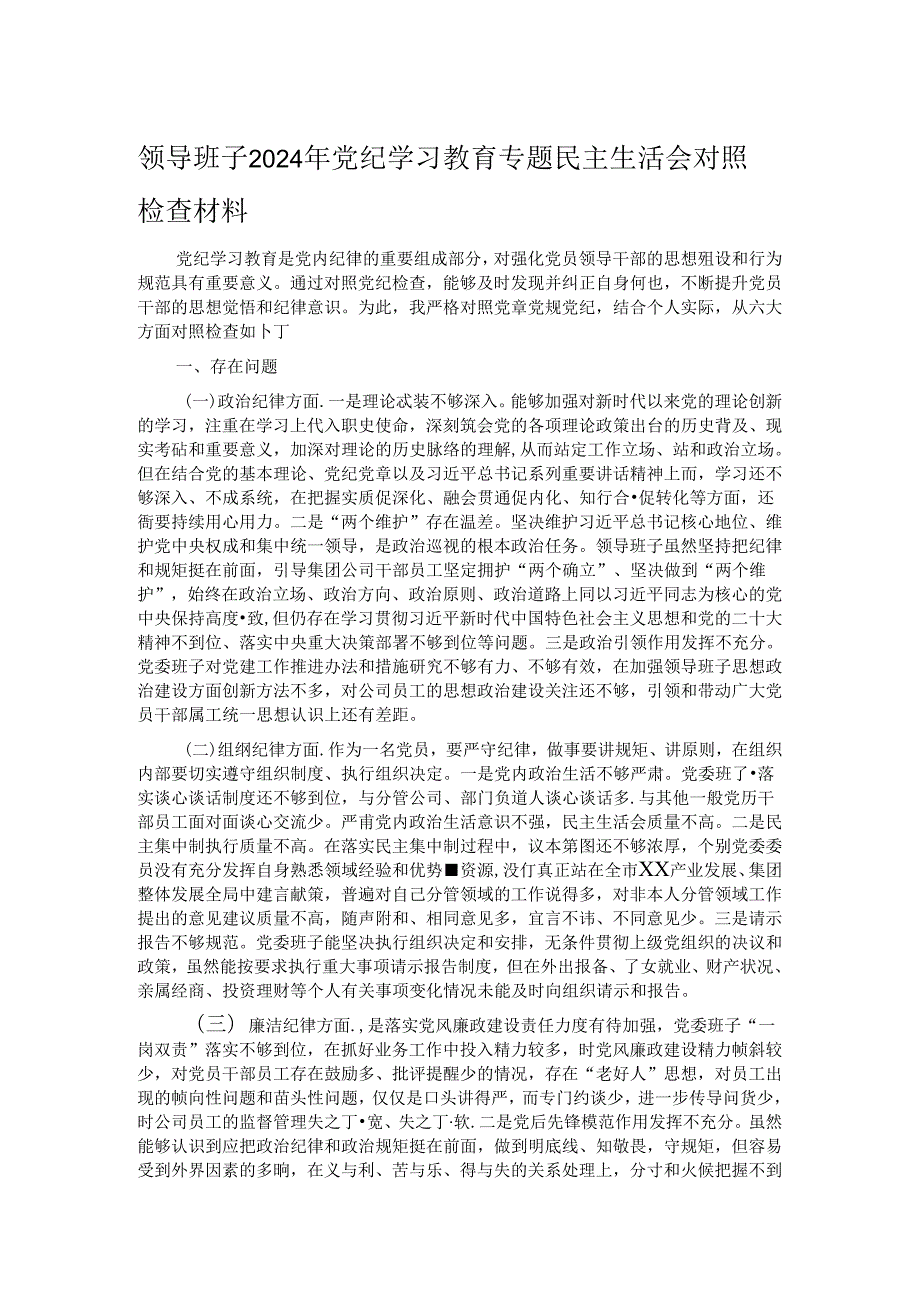 领导班子2024年党纪学习教育专题民主生活会对照检查材料 (2).docx_第1页