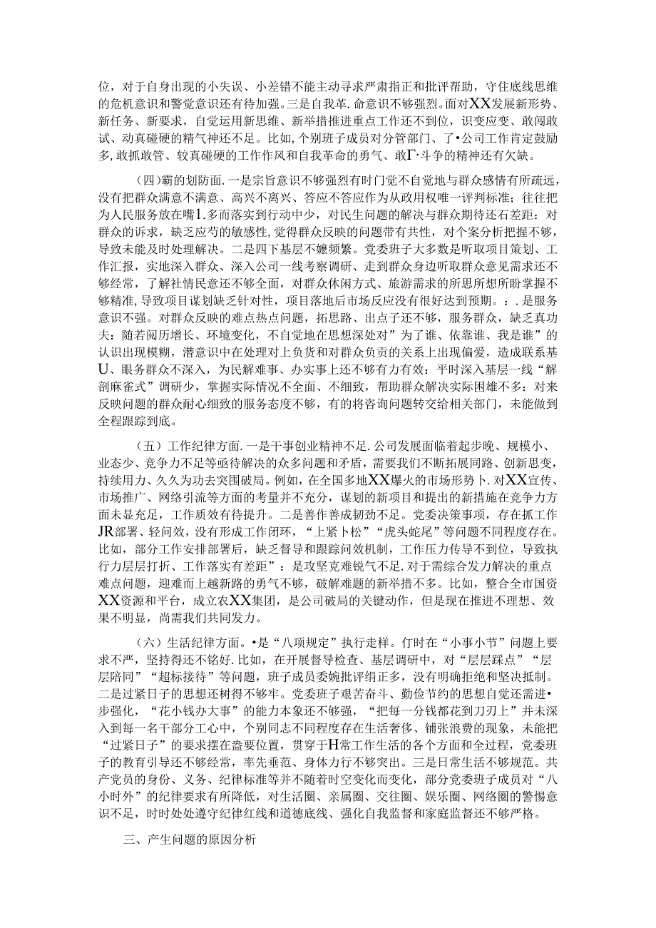 领导班子2024年党纪学习教育专题民主生活会对照检查材料 (2).docx_第2页