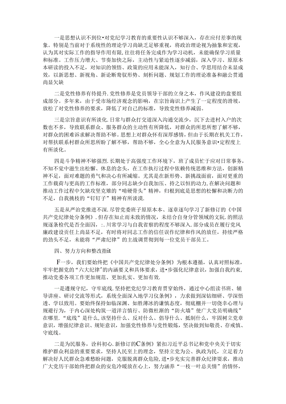 领导班子2024年党纪学习教育专题民主生活会对照检查材料 (2).docx_第3页
