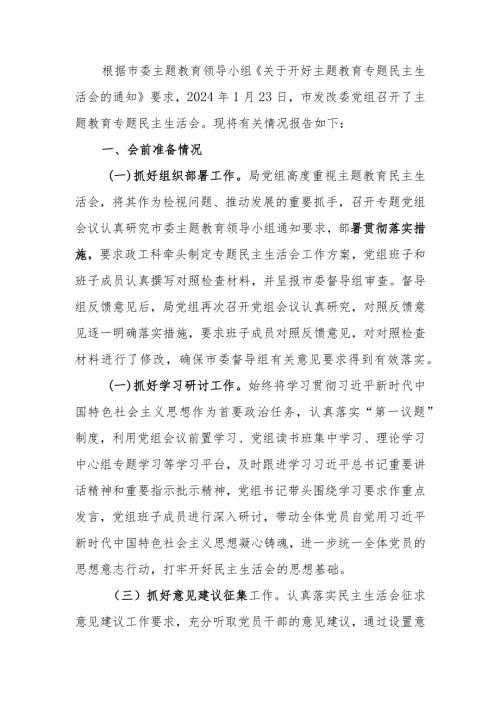 2023年党组关于教育专题民主生活召开情况的报告.docx