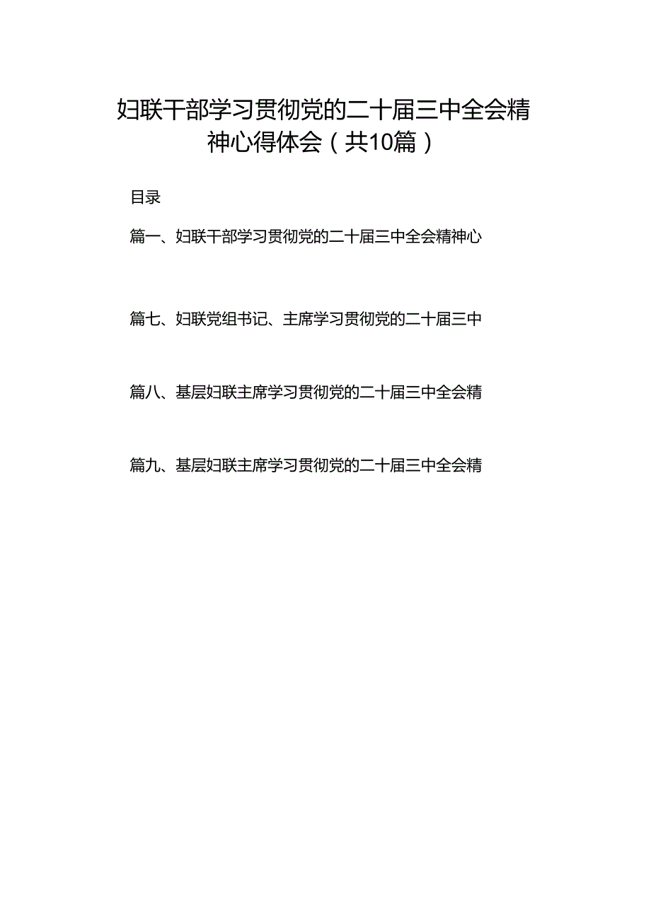 妇联干部学习贯彻党的二十三中全会精神心得体会 （汇编10份）.docx_第1页