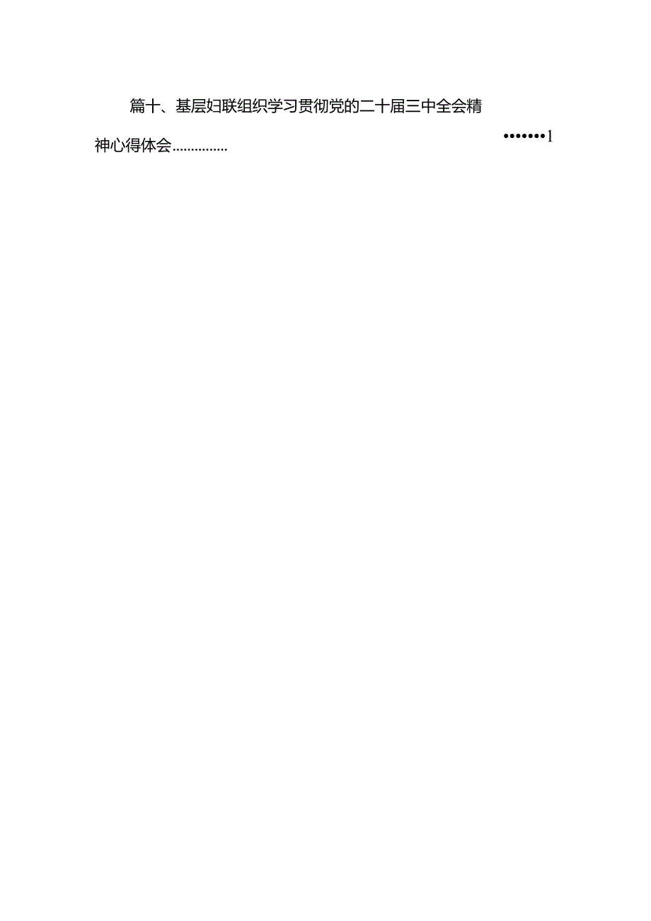 妇联干部学习贯彻党的二十三中全会精神心得体会 （汇编10份）.docx_第2页