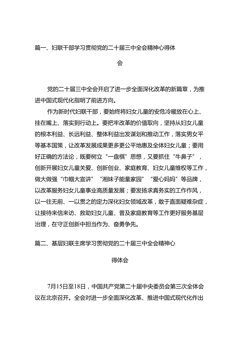 妇联干部学习贯彻党的二十三中全会精神心得体会 （汇编10份）.docx_第3页