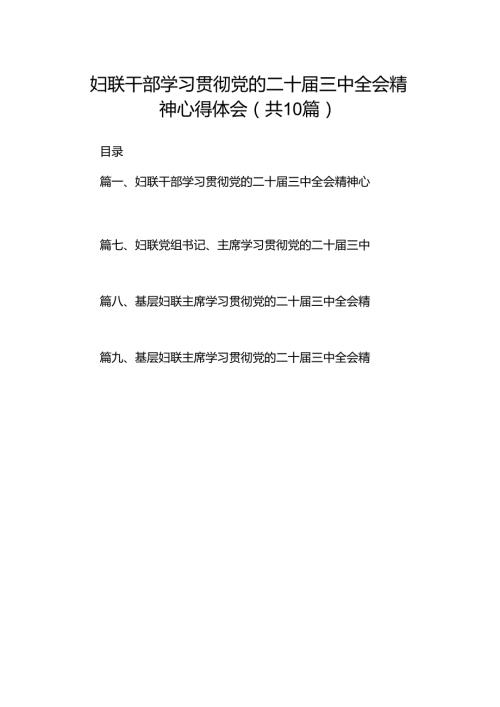 妇联干部学习贯彻党的二十三中全会精神心得体会 （汇编10份）.docx