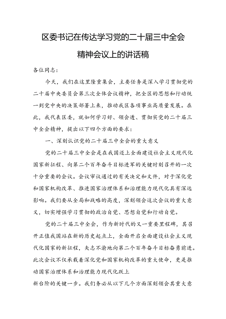 区委书记在传达学习党的二十三中全会精神会议上的讲话稿.docx_第1页