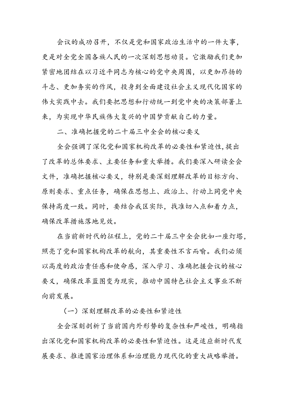 区委书记在传达学习党的二十三中全会精神会议上的讲话稿.docx_第3页