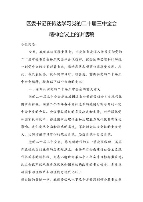 区委书记在传达学习党的二十三中全会精神会议上的讲话稿.docx