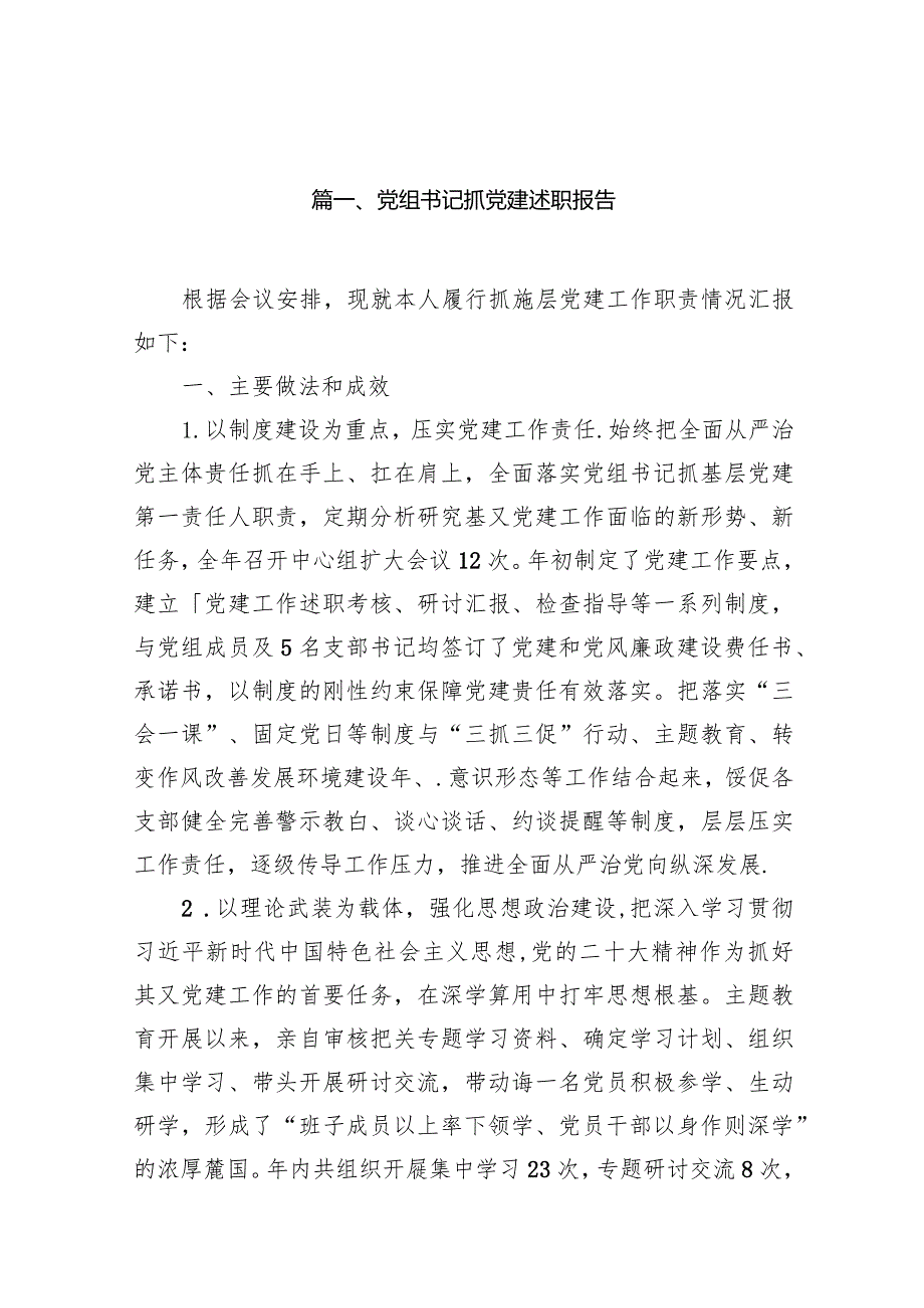 2024党组书记抓党建述职报告11篇（精选版）.docx_第2页