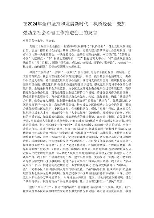 在2024年全市坚持和发展新时代“枫桥经验”暨加强基层社会治理工作推进会上的发言 (2).docx