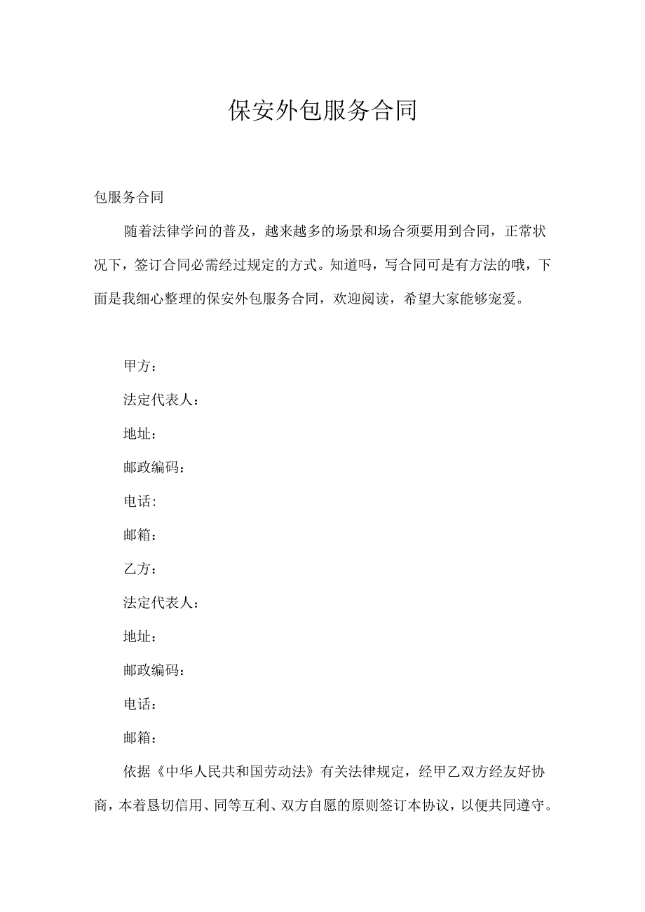 保安外包服务合同(1).docx_第1页