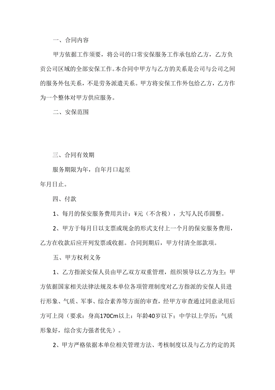 保安外包服务合同(1).docx_第2页