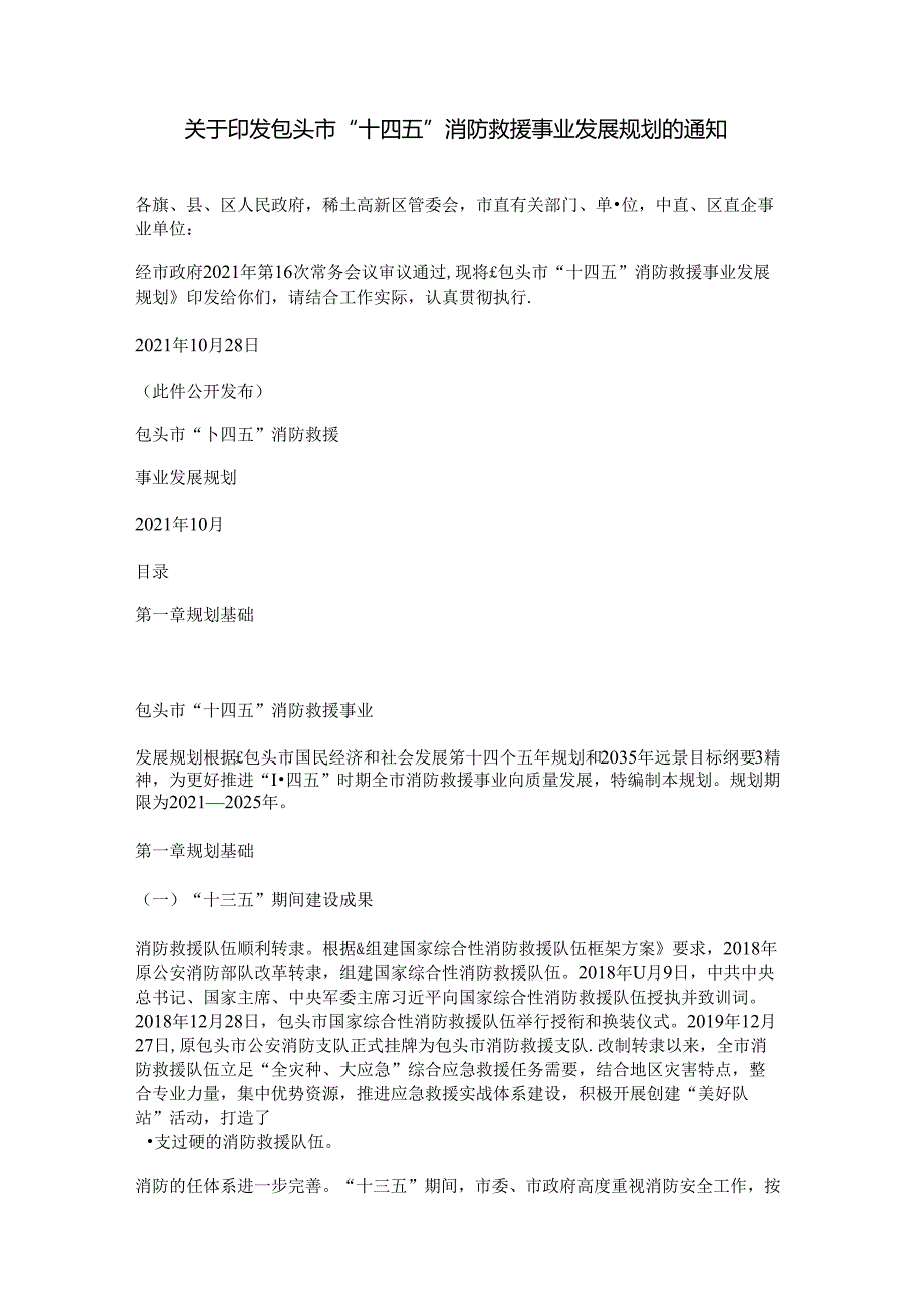 关于印发包头市“十四五”消防救援事业发展规划的通知.docx_第1页