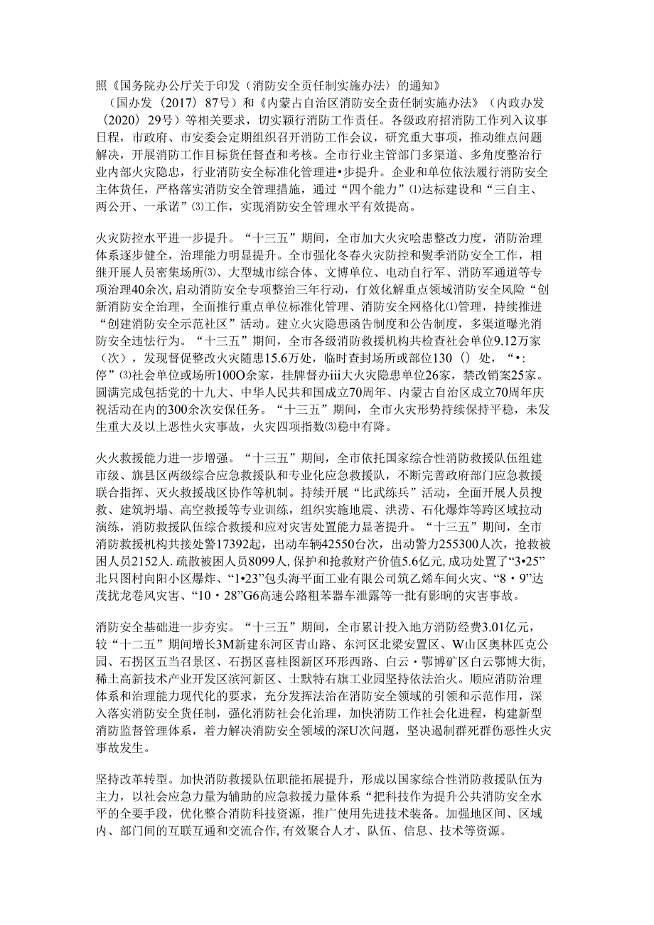 关于印发包头市“十四五”消防救援事业发展规划的通知.docx_第2页