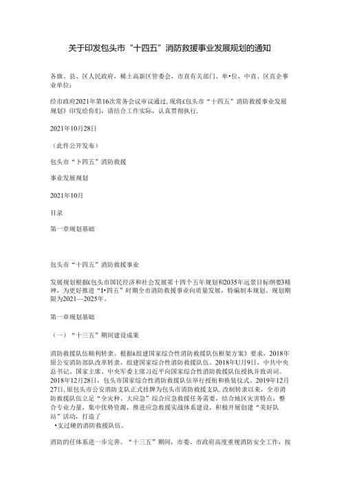 关于印发包头市“十四五”消防救援事业发展规划的通知.docx