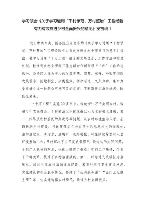 2024《关于学习运用“千村示范、万村整治”工程经验有力有效推进乡村全面振兴的意见》学习心得感想5篇.docx