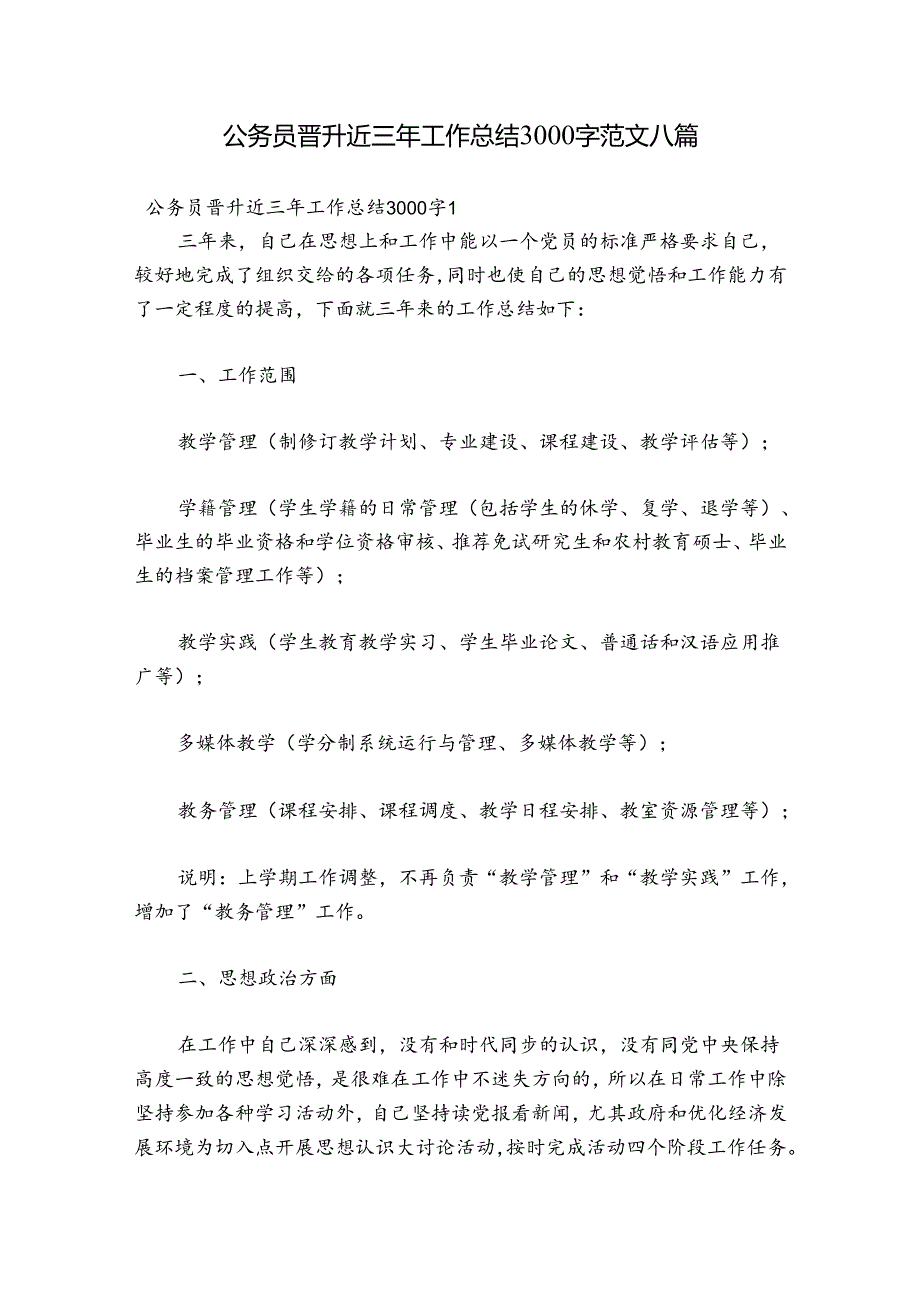 公务员晋升近三年工作总结3000字范文八篇.docx_第1页