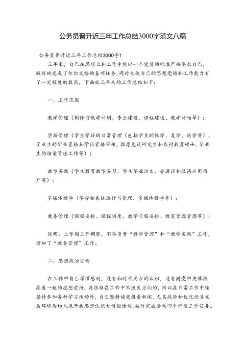 公务员晋升近三年工作总结3000字范文八篇.docx