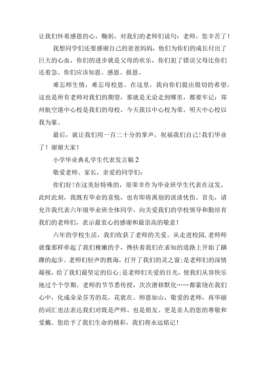 2022小学毕业典礼学生代表发言稿最新10篇.docx_第2页