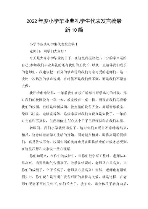2022小学毕业典礼学生代表发言稿最新10篇.docx
