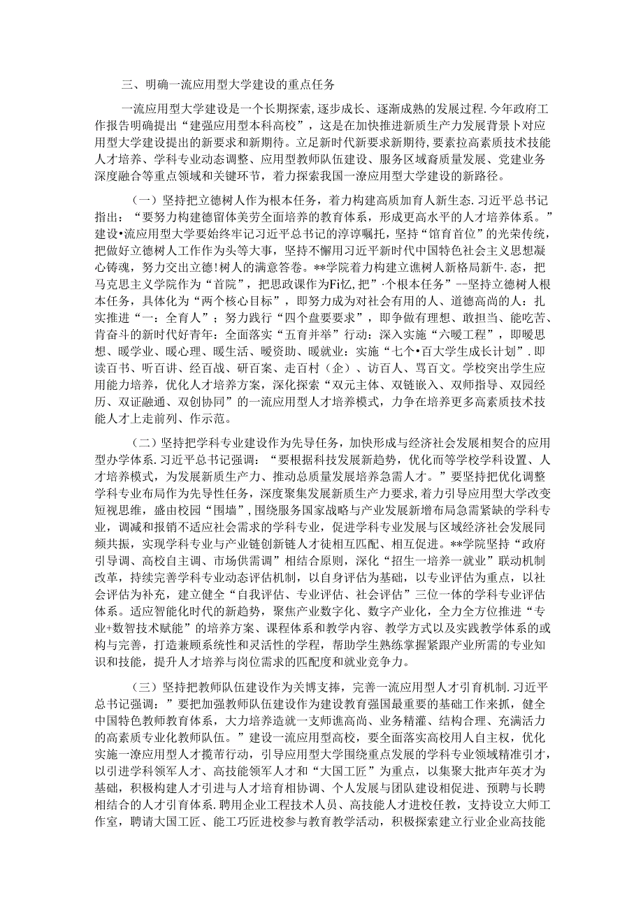 党委书记在学校一流应用型大学建设专题推进会上的讲话.docx_第3页