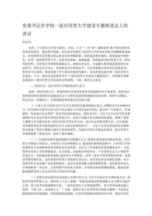 党委书记在学校一流应用型大学建设专题推进会上的讲话.docx