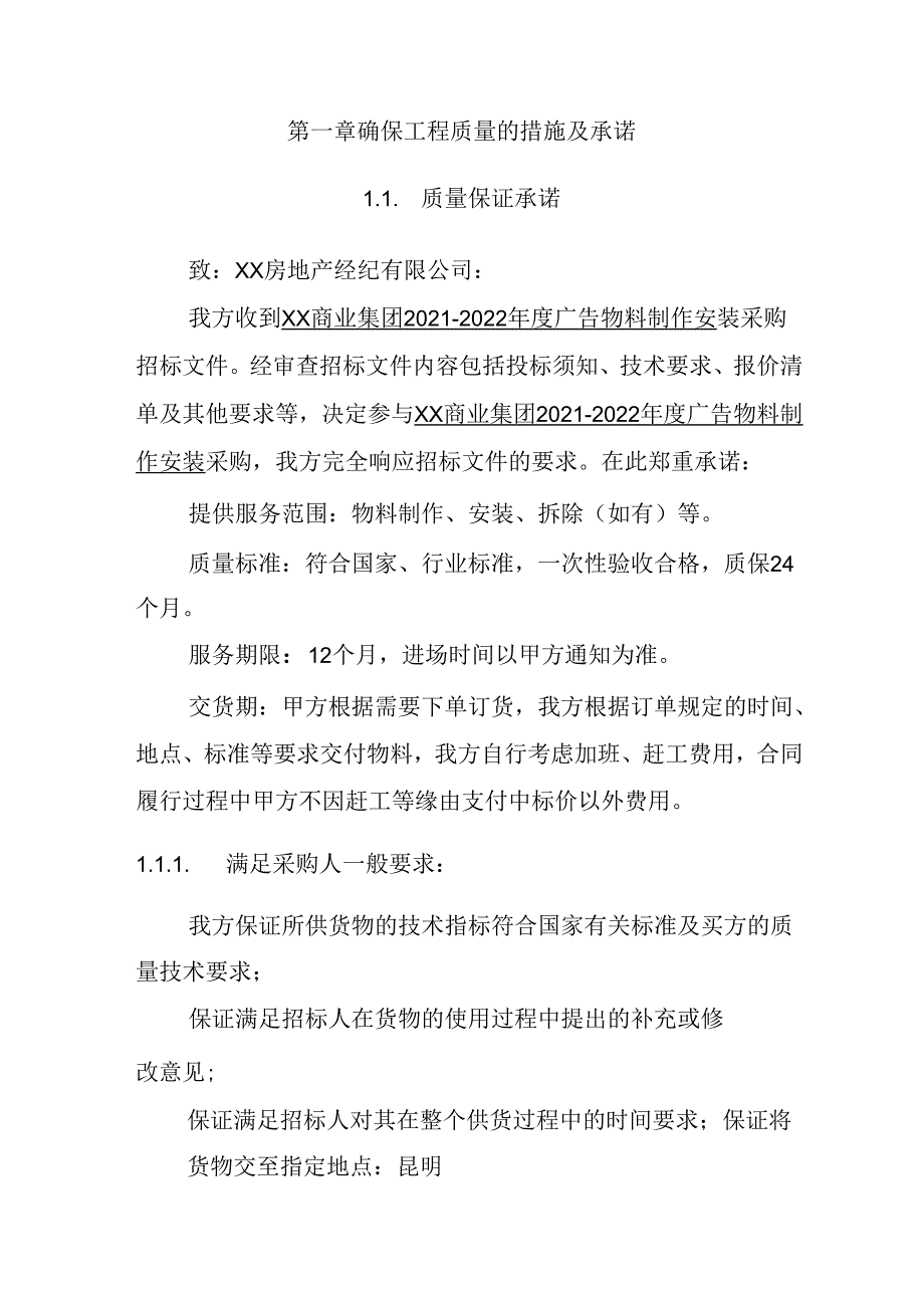 广告物料制作安装 投标方案（技术方案）.docx_第3页