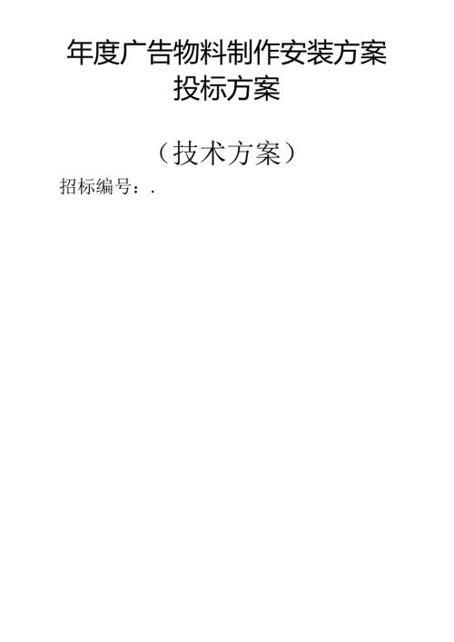 广告物料制作安装 投标方案（技术方案）.docx