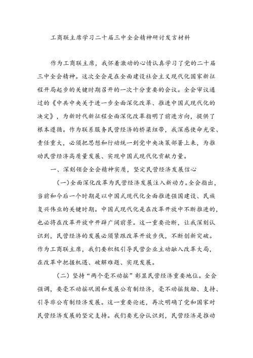 工商联主席学习二十三中全会精神研讨发言材料心得体会.docx