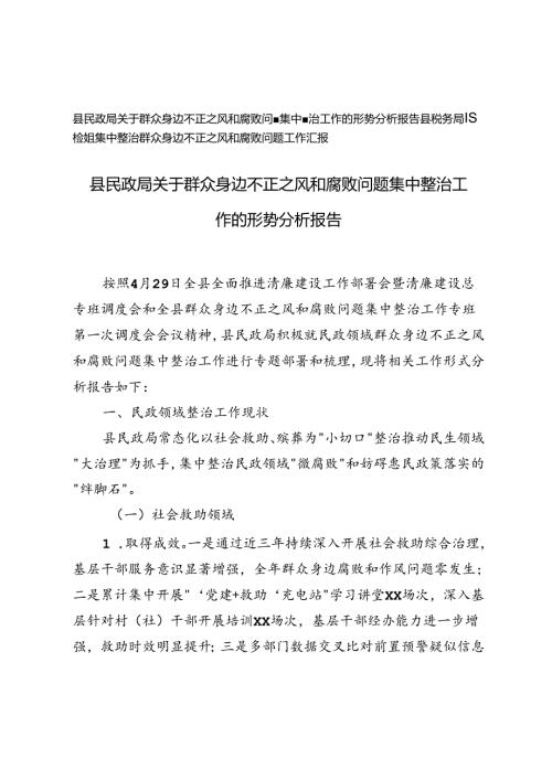 县民政局、县税务局纪检组关于群众身边不正之风和腐败问题集中整治工作的形势分析工作报告.docx