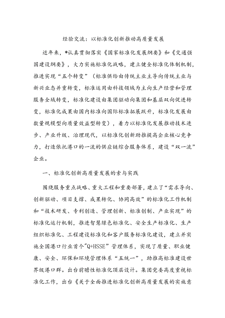 经验交流：以标准化创新推动高质量发展(1).docx_第1页