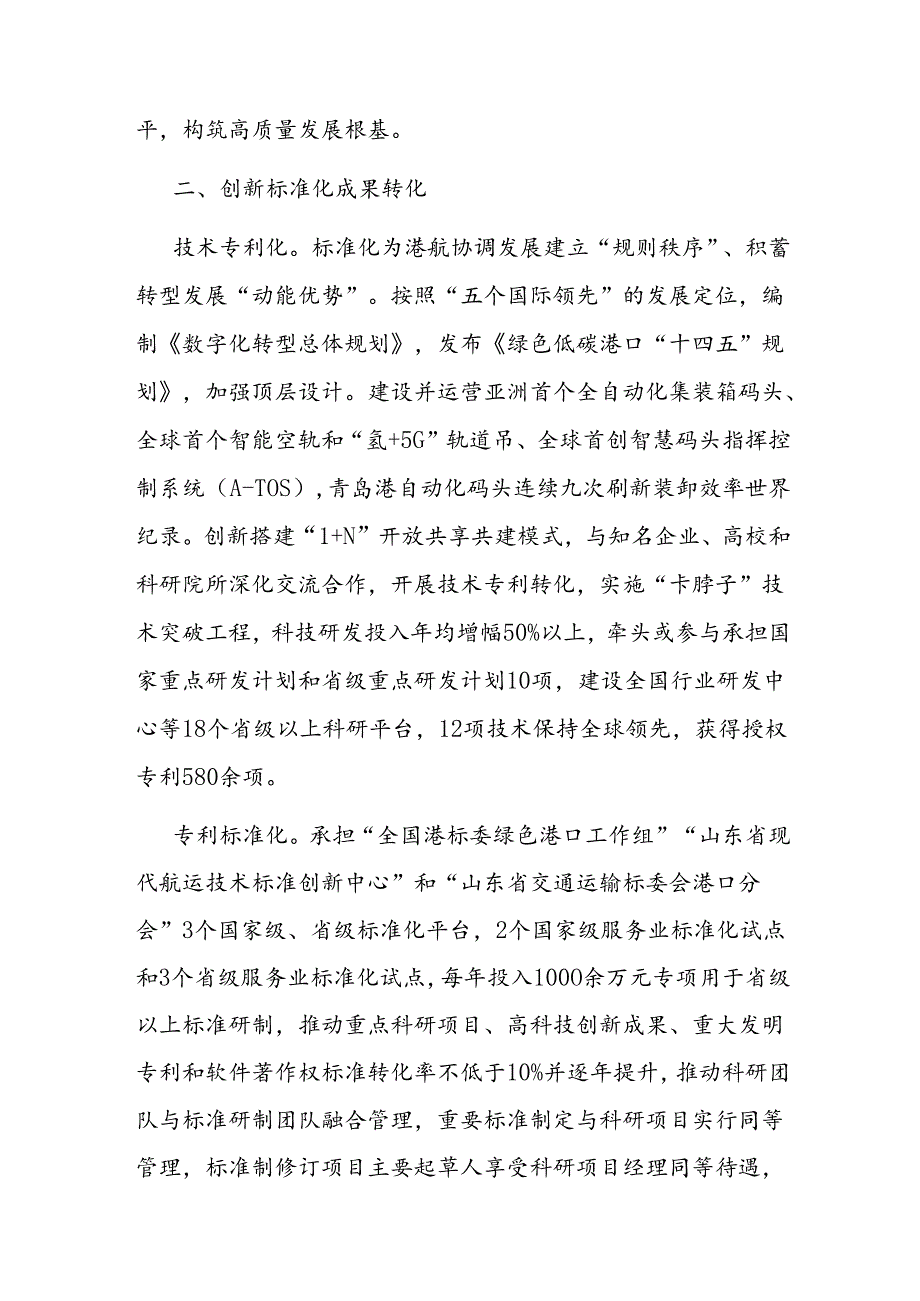 经验交流：以标准化创新推动高质量发展(1).docx_第3页