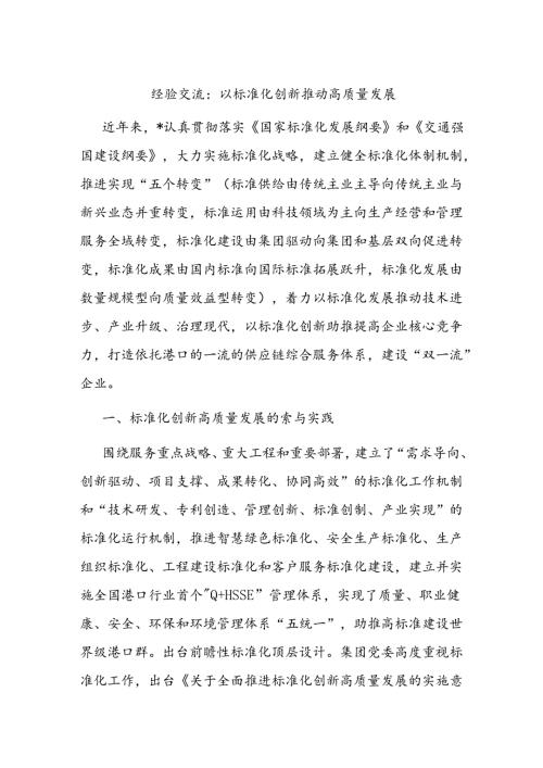 经验交流：以标准化创新推动高质量发展(1).docx