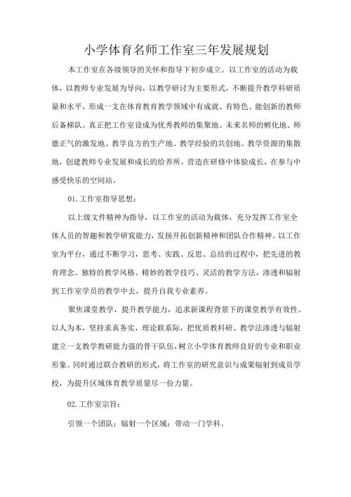 小学体育名师工作室三年发展规划.docx