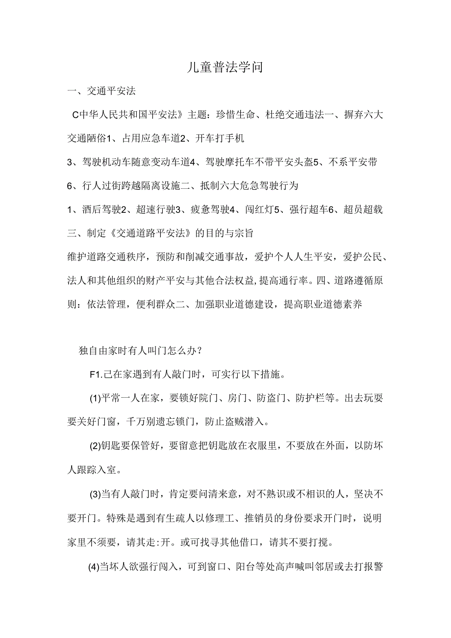 儿童普法知识.docx_第1页